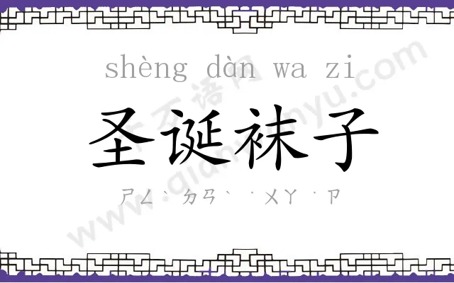 圣诞袜子