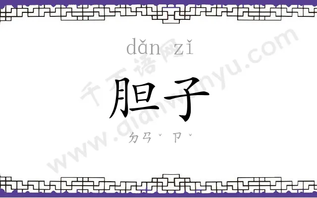 胆子