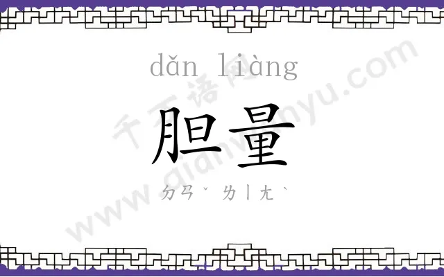 胆量