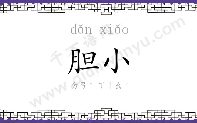 胆小