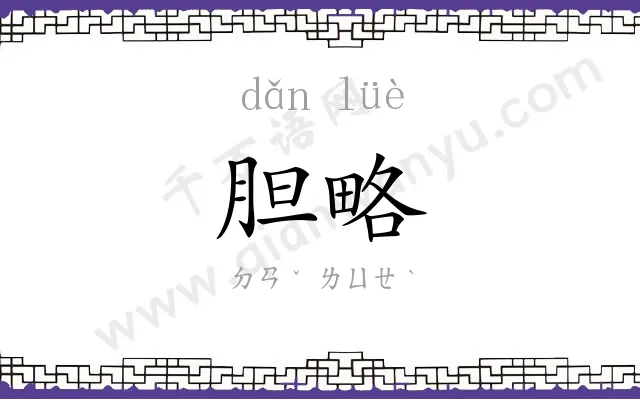 胆略