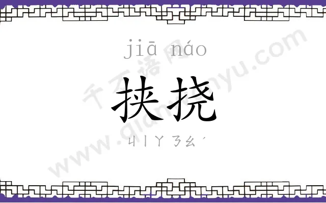 挟挠