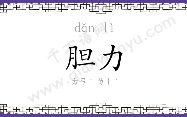 胆力