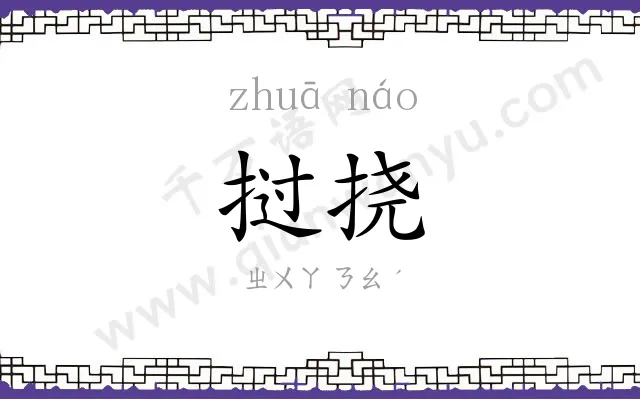 挝挠