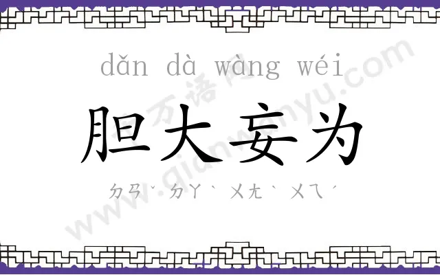 胆大妄为