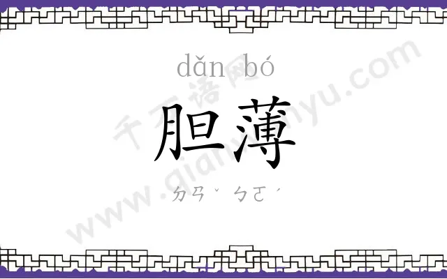 胆薄