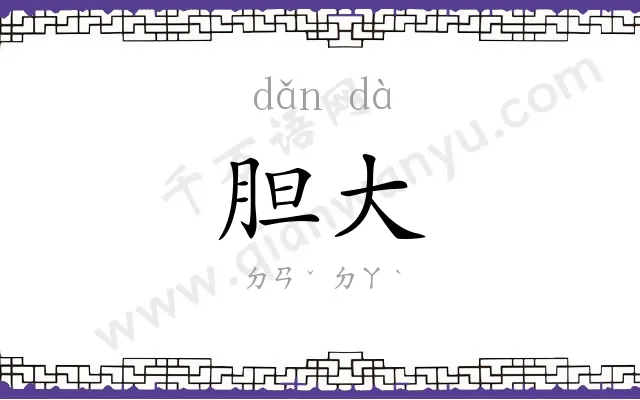 胆大