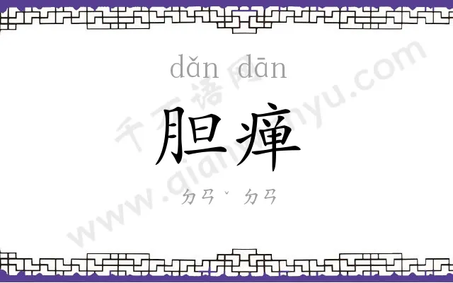 胆瘅