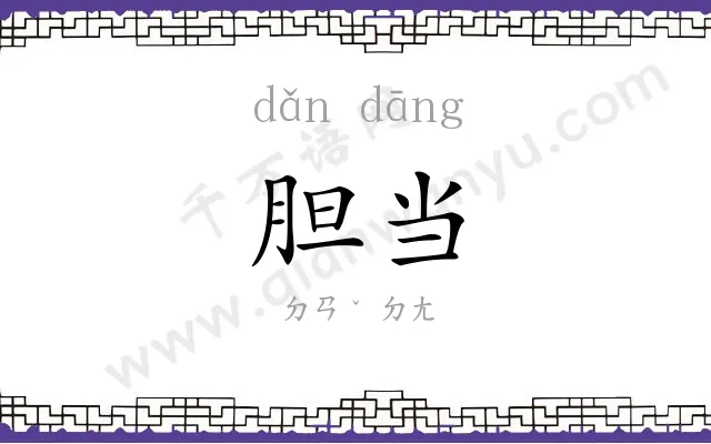 胆当