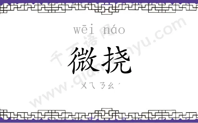 微挠