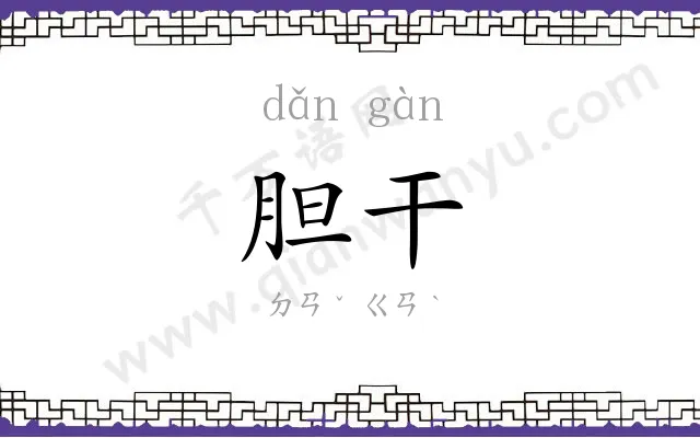 胆干