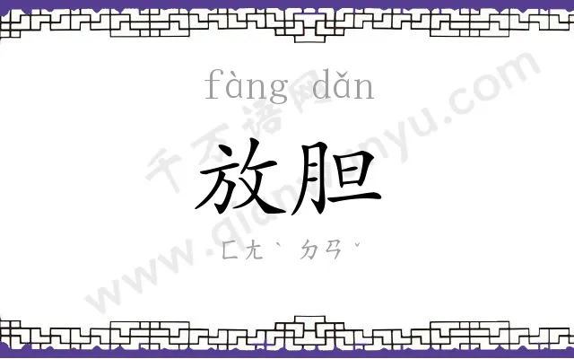 放胆