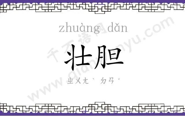 壮胆