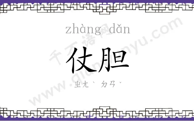 仗胆