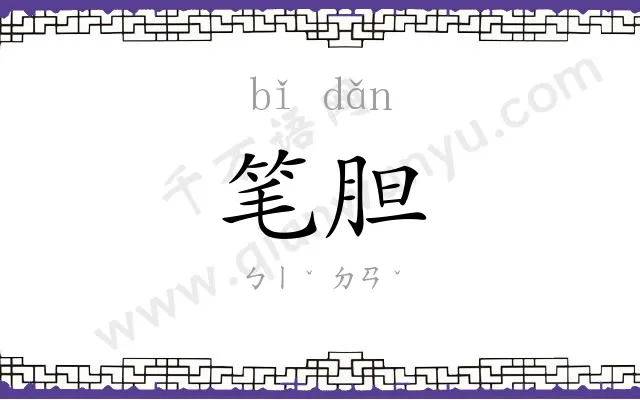 笔胆
