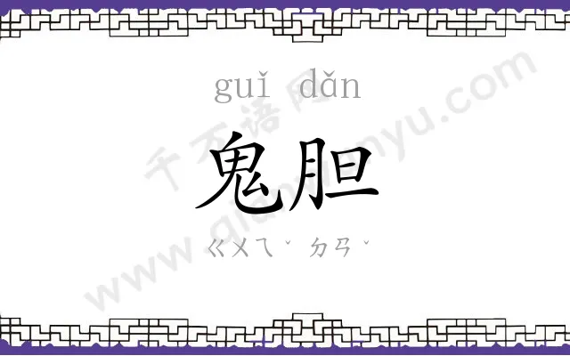 鬼胆