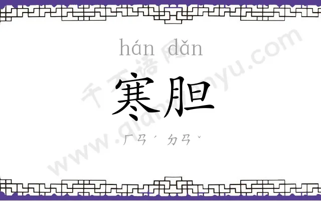 寒胆