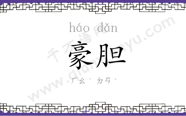 豪胆