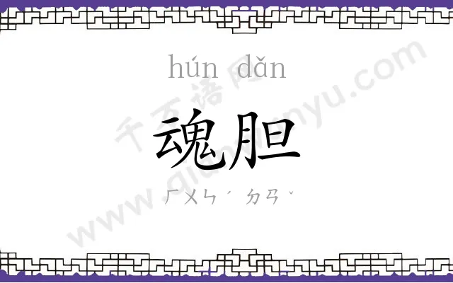 魂胆