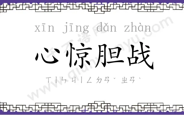 心惊胆战