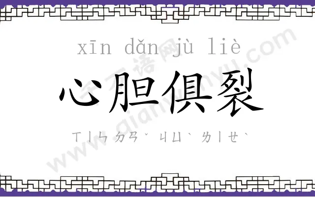 心胆俱裂