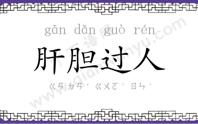 肝胆过人