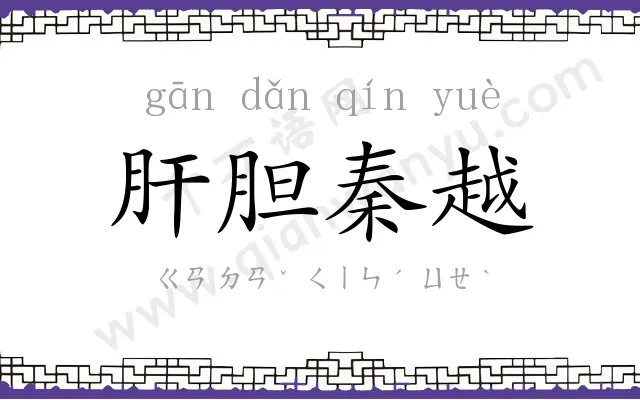 肝胆秦越