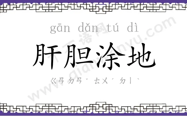 肝胆涂地