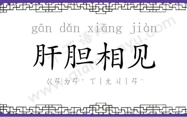 肝胆相见