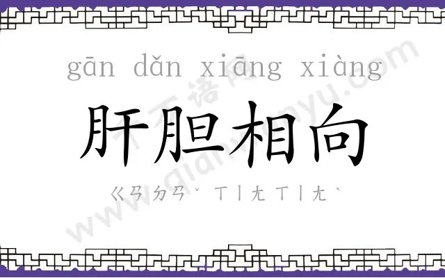 肝胆相向
