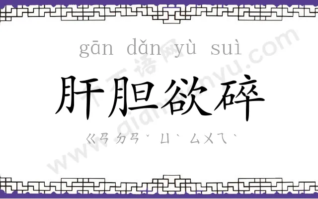 肝胆欲碎