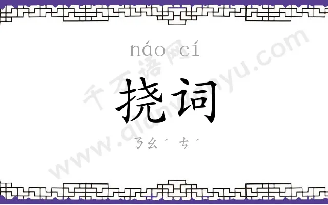 挠词