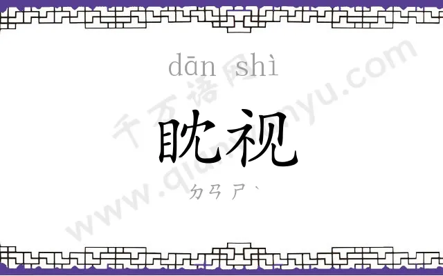 眈视