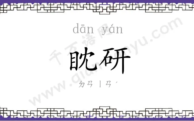 眈研