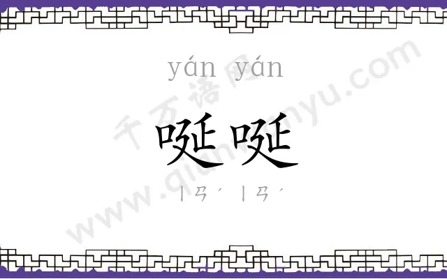 唌唌