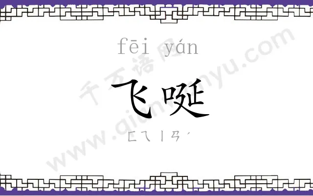 飞唌