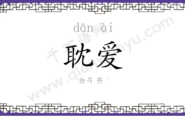耽爱