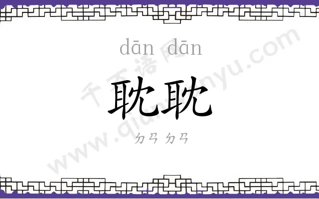 耽耽