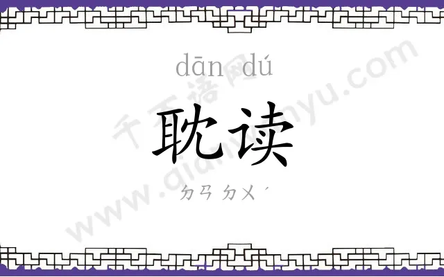 耽读