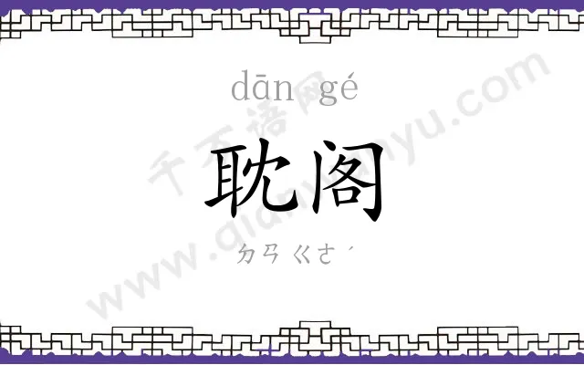 耽阁