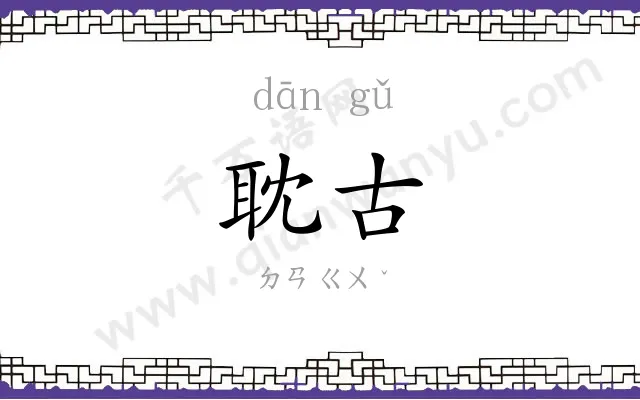 耽古