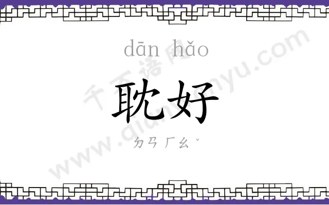 耽好