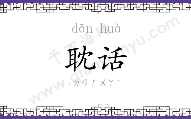 耽话