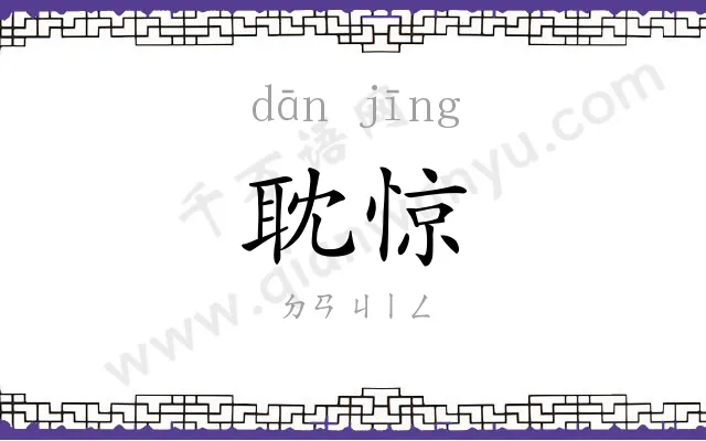 耽惊