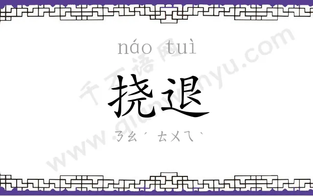 挠退
