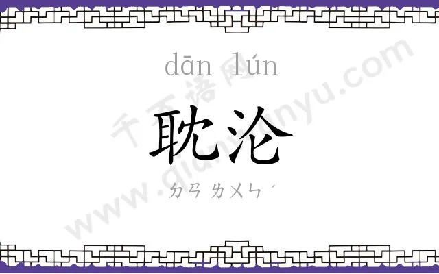 耽沦
