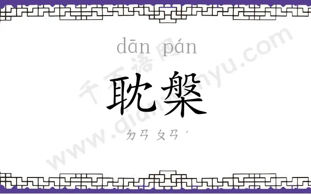耽槃