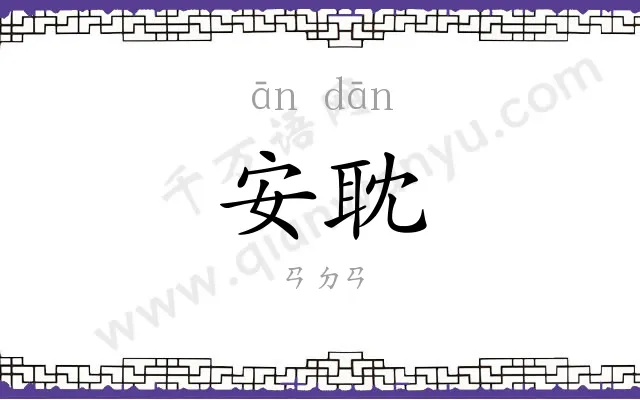 安耽