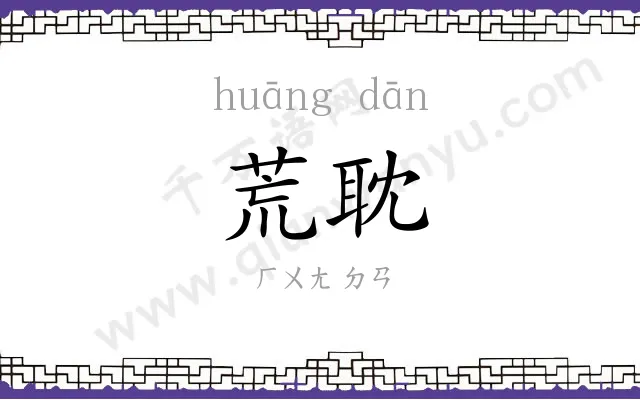 荒耽