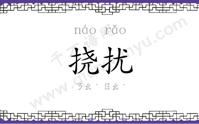 挠扰